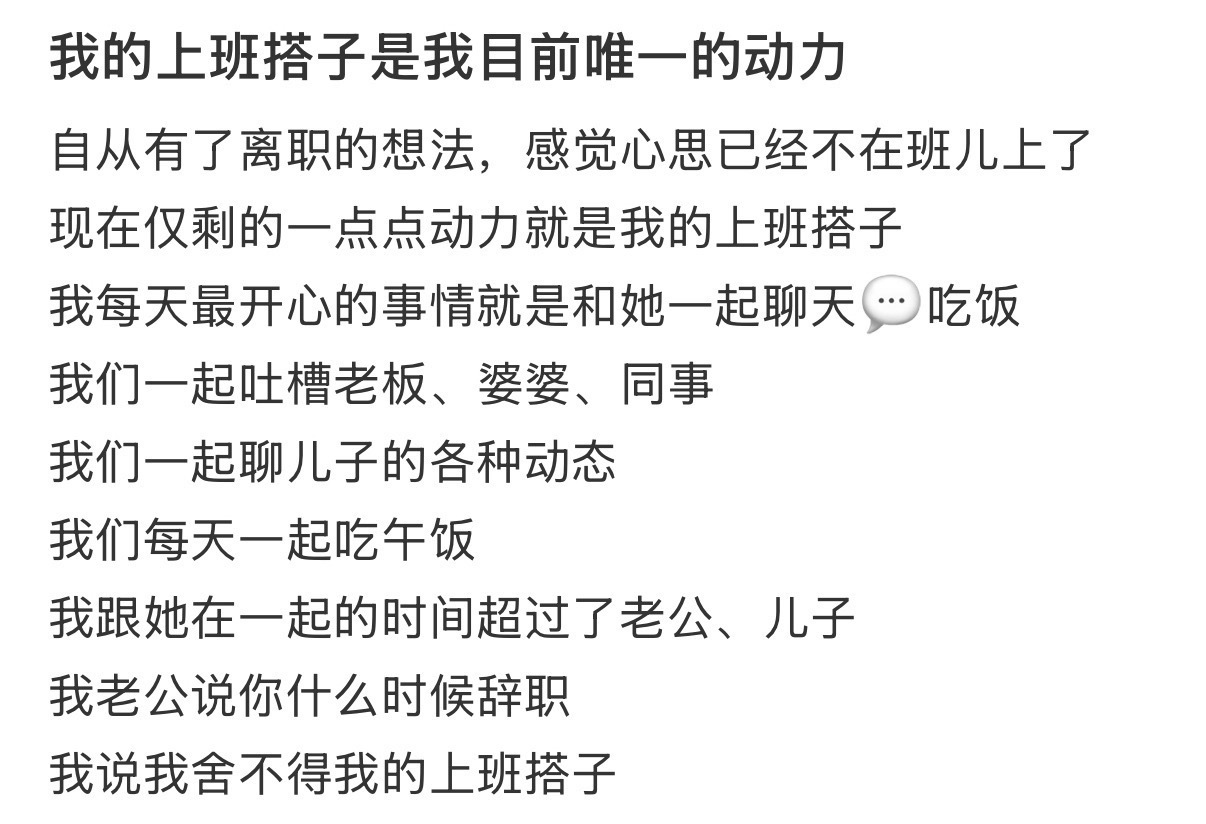工作动力都是上班搭子给的 