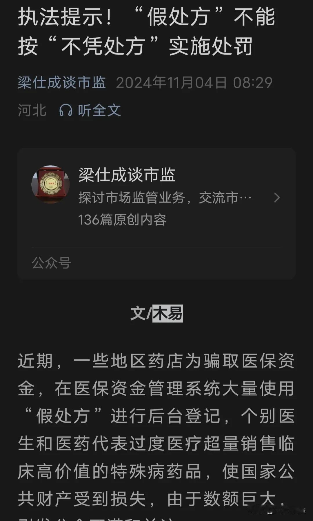 行业主管部门执法人员观点:“假处方”不能按“无处方”处理。