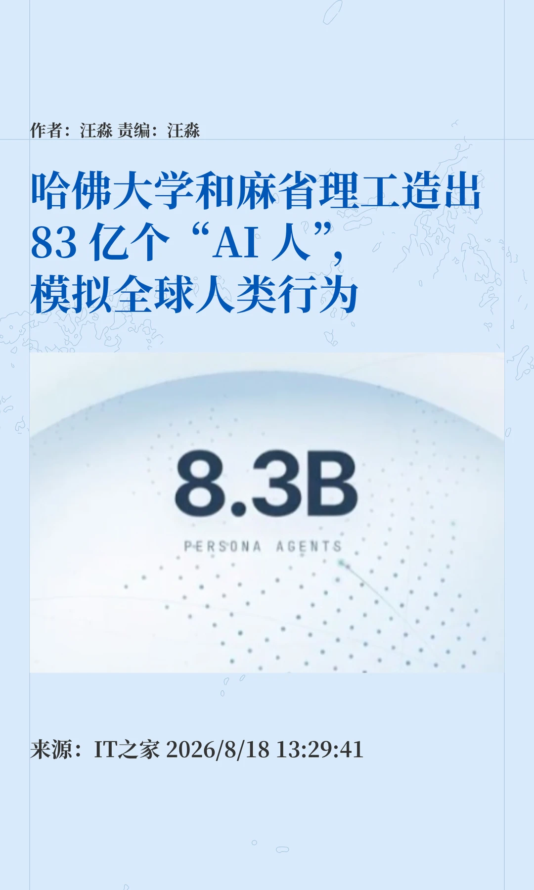83亿个"AI人"诞生，模拟全球人类行为