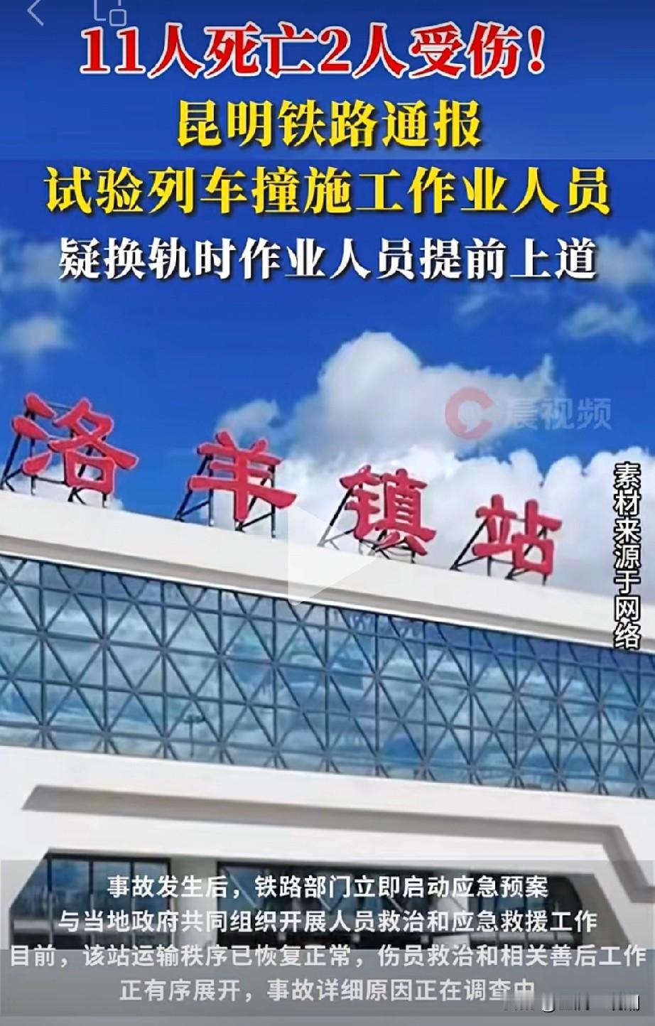 11死2人受伤，昆明铁路这个大事故发生的离谱…

11月27日凌晨，检测地震设备