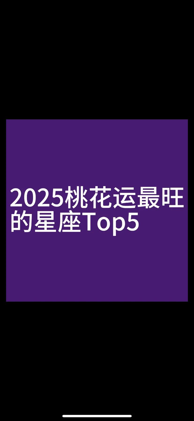 2025年桃花运最旺的星座