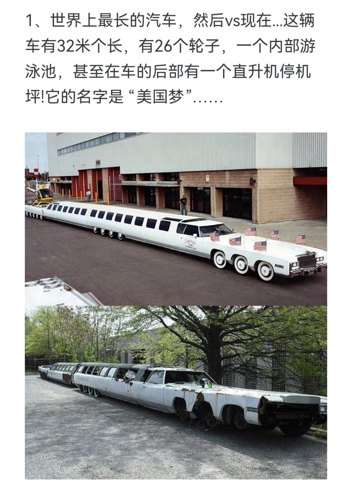世界上最长的汽车，然后vs现在…这辆车有32米个长