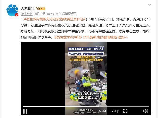 考生体内钢板无法过安检铁骑狂奔补证 6月7日高考首日，河南新乡一名考生因体内留有