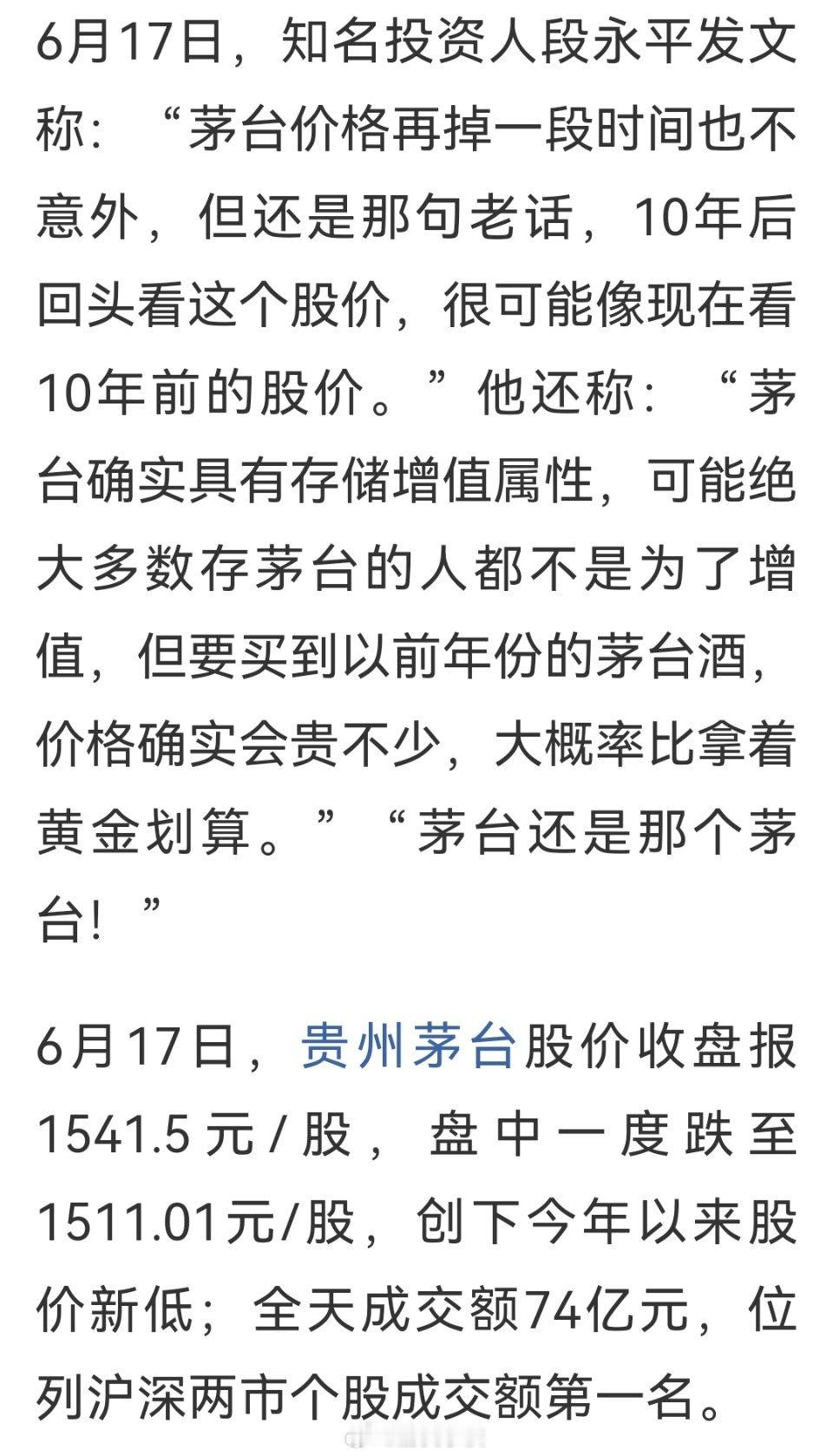 段永平今天发文称：十年后看茅台的股价，很可能像现在看十年前的股价。十年前茅台是1