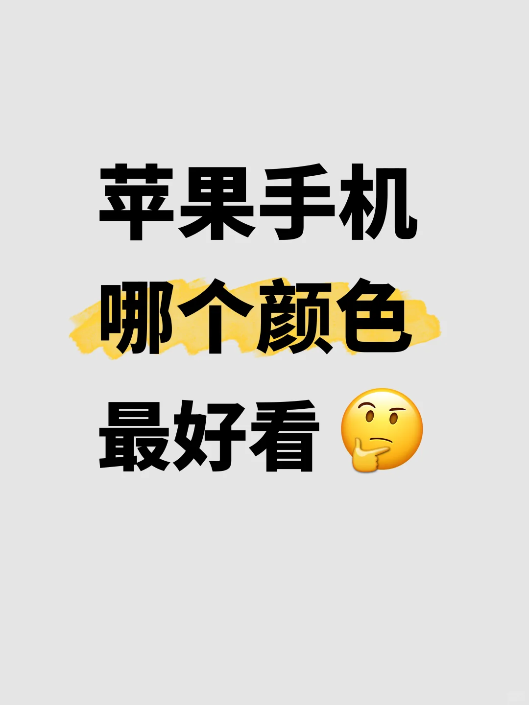 提问：苹果手机哪个颜色最好看❓❗️