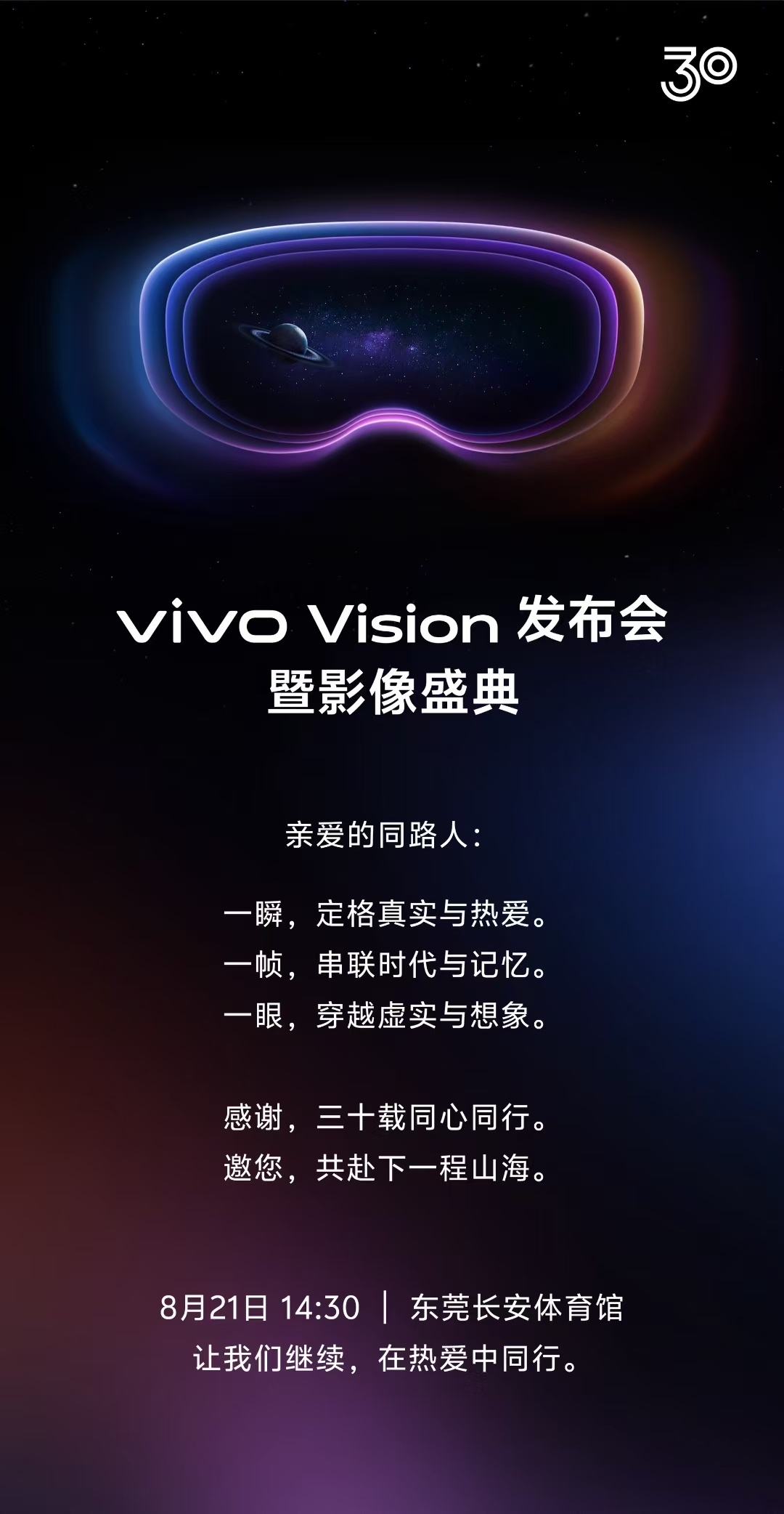 vivo Vision 发布会要来咯，相当期待能否超越苹果，就在8月21号14: