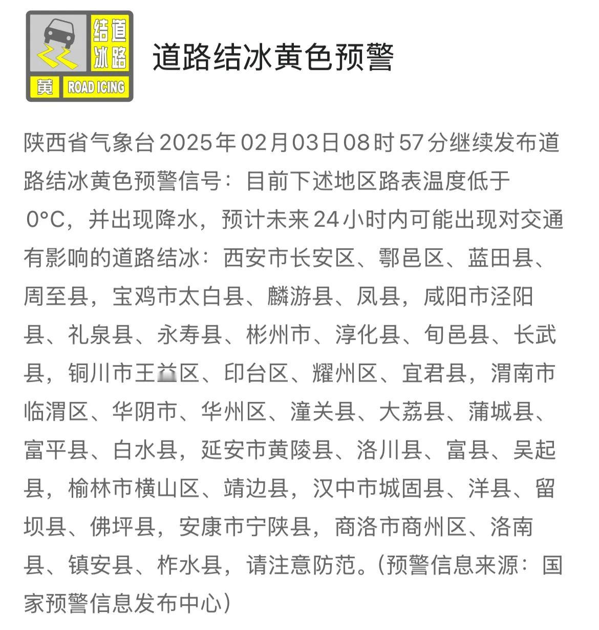 陕西省气象台2025年02月02日08时57分继续发布道路结冰黄色预警信号