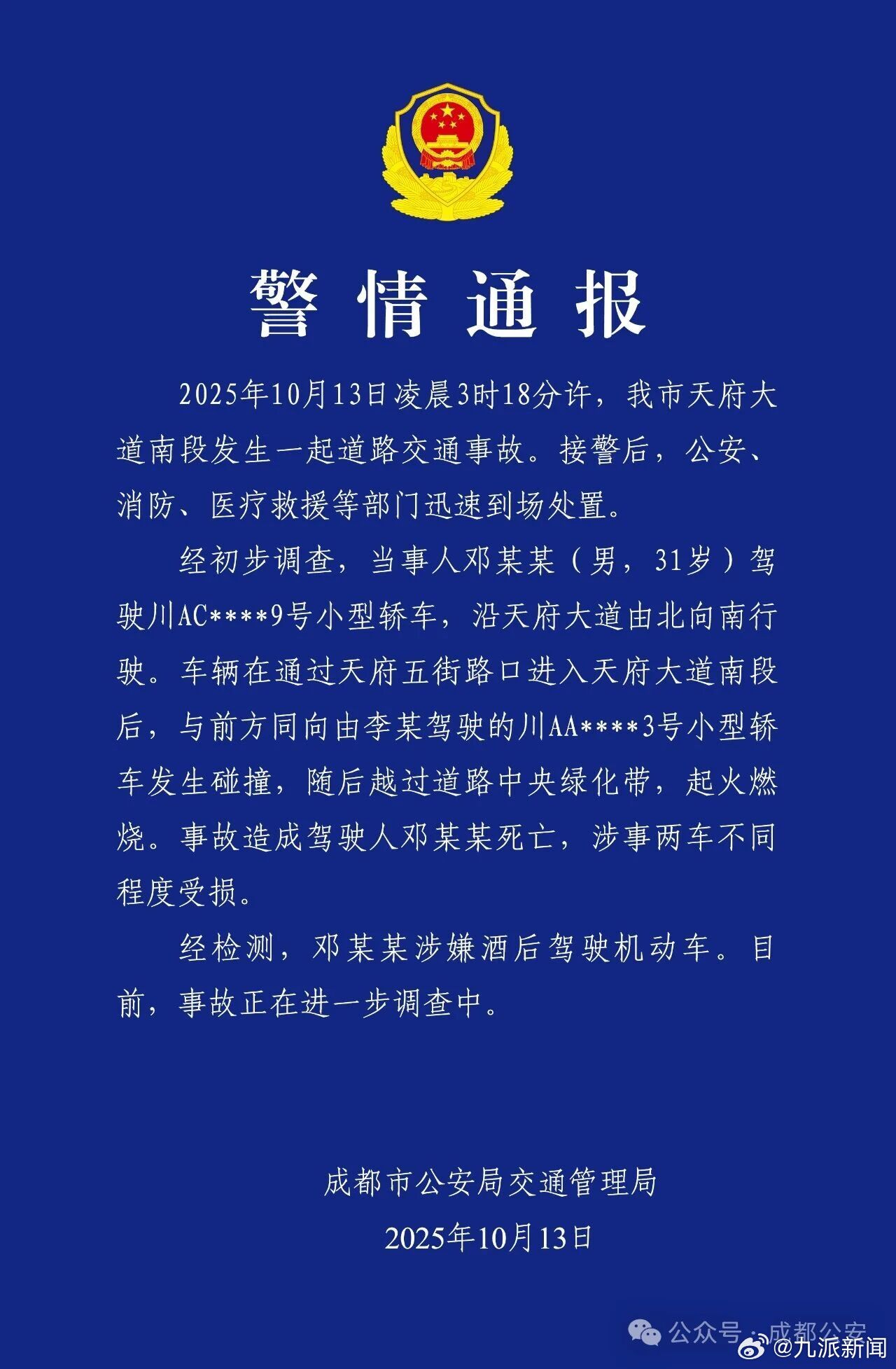 #成都车祸司机涉嫌酒驾#【#成都警方通报天府大道车祸#】10月13日，成都市公安