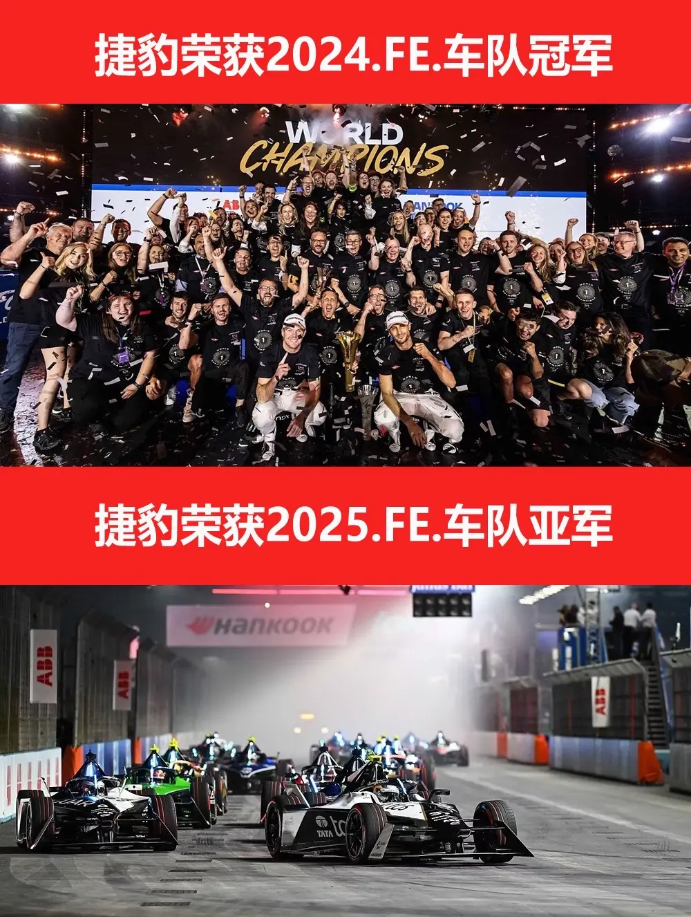 捷豹重返赛场，2024和2025年分荣获冠军和亚军。  捷豹于2016...