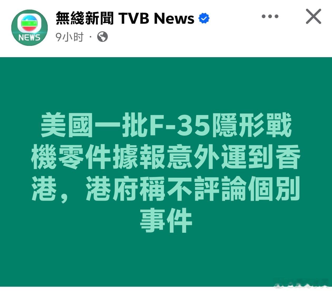 美国一批F-35隐形战机零件据报意外运到香港TVB报道，美国一批F-35隐形战机