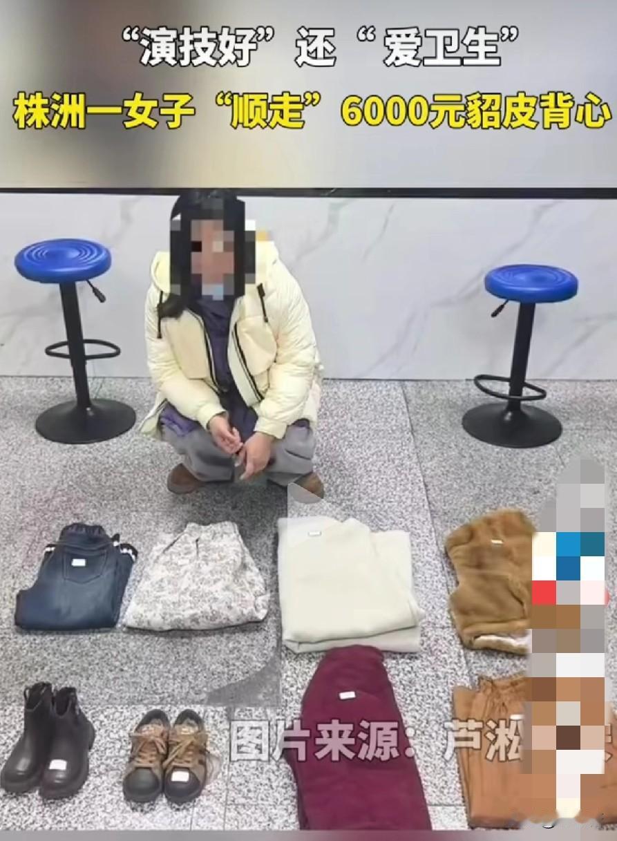  笑喷，偷6000元貂皮还顺走垃圾，这波操作是有教养还是没素质？


这不，近日