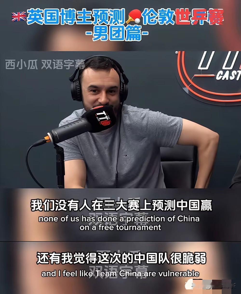 此次伦敦世乒赛，
对国乒男队全球看衰！

英国博主放出惊人言论：这次中国队很弱。