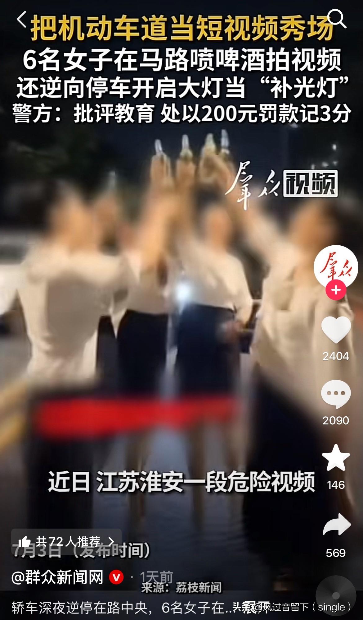 挨了个处罚估计不敢这么嗨了！
近日，江苏淮安一段危险视频在网上流传，6个女的在半