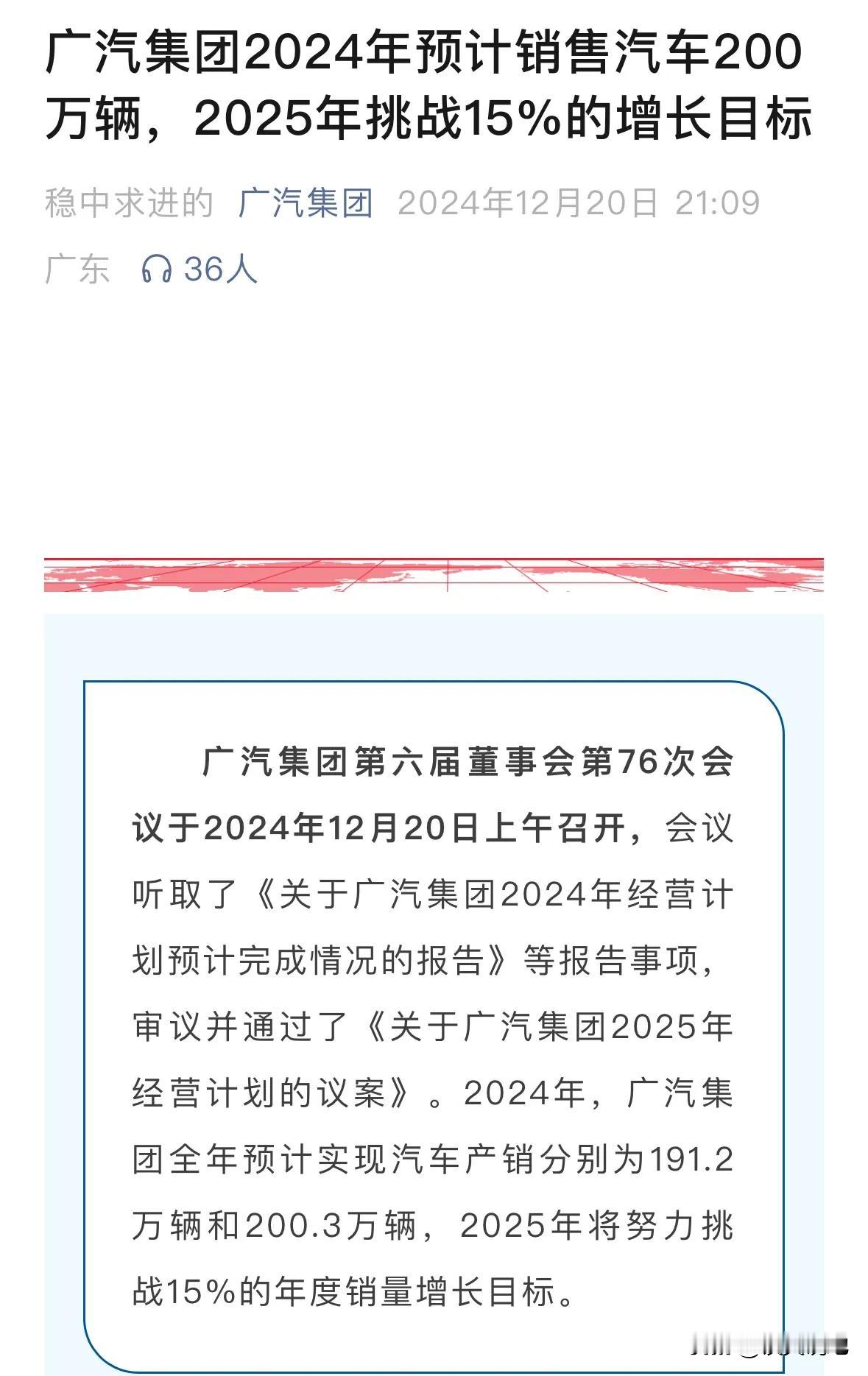 广汽集团是否自信过头了，这么差的大环境25年目标设定增长15%达到230万台勇气