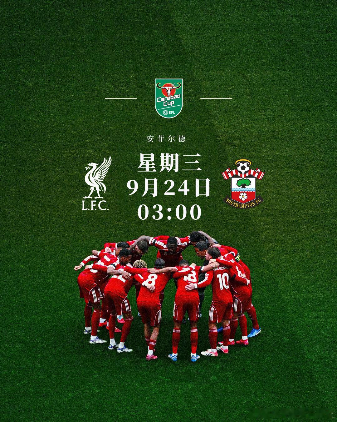 🔴比赛日🔴🆚南安普顿⏰03:00🏟️安菲尔德联赛杯征程开启🔥利物浦  