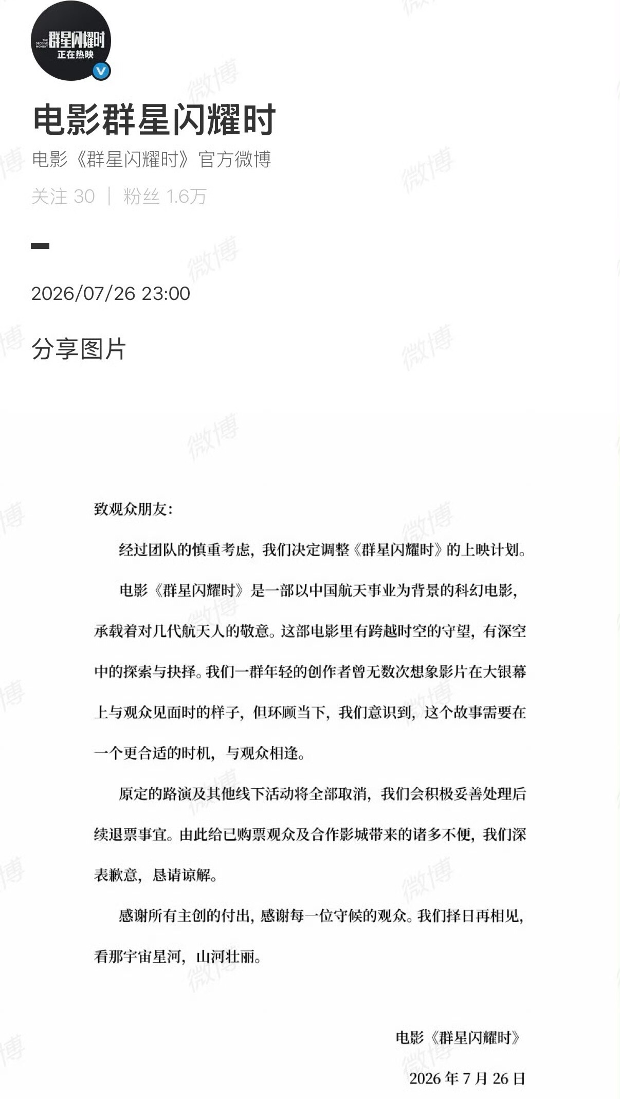 7.25日上映的暑假档电影《群星闪耀时》撤档了，只公映了一天。 