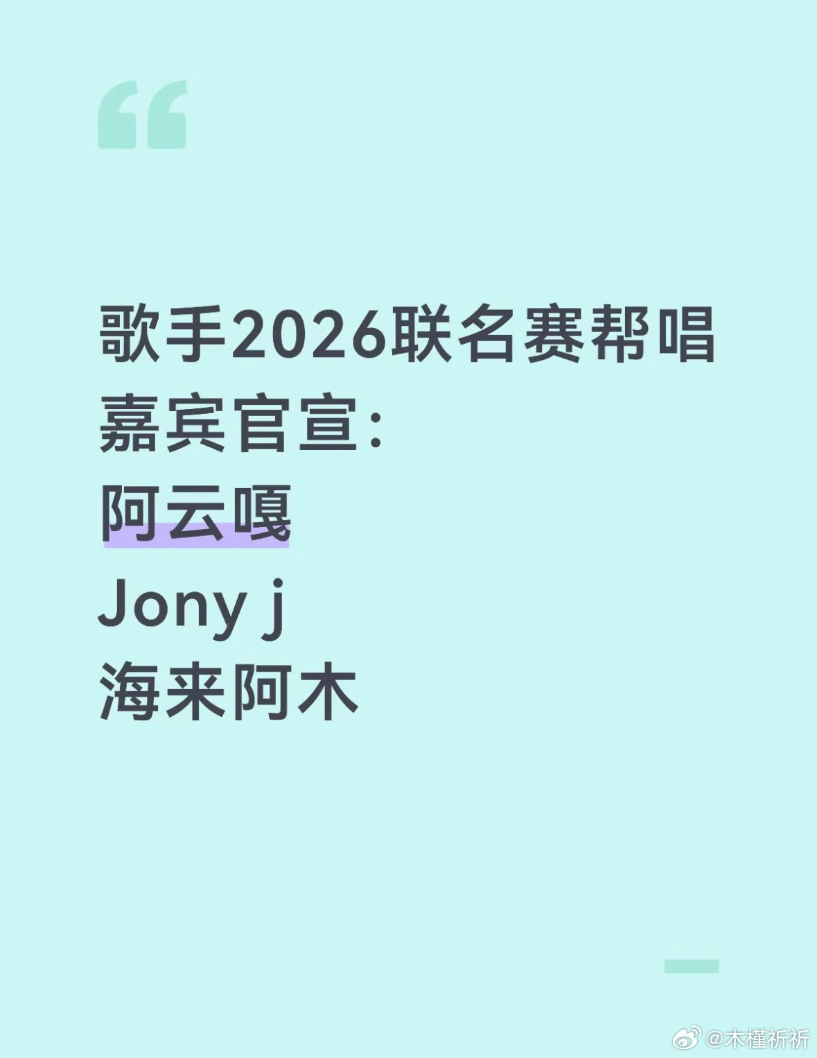 歌手2026联名赛帮唱嘉宾官宣：阿云嘎Jony j海来阿木 