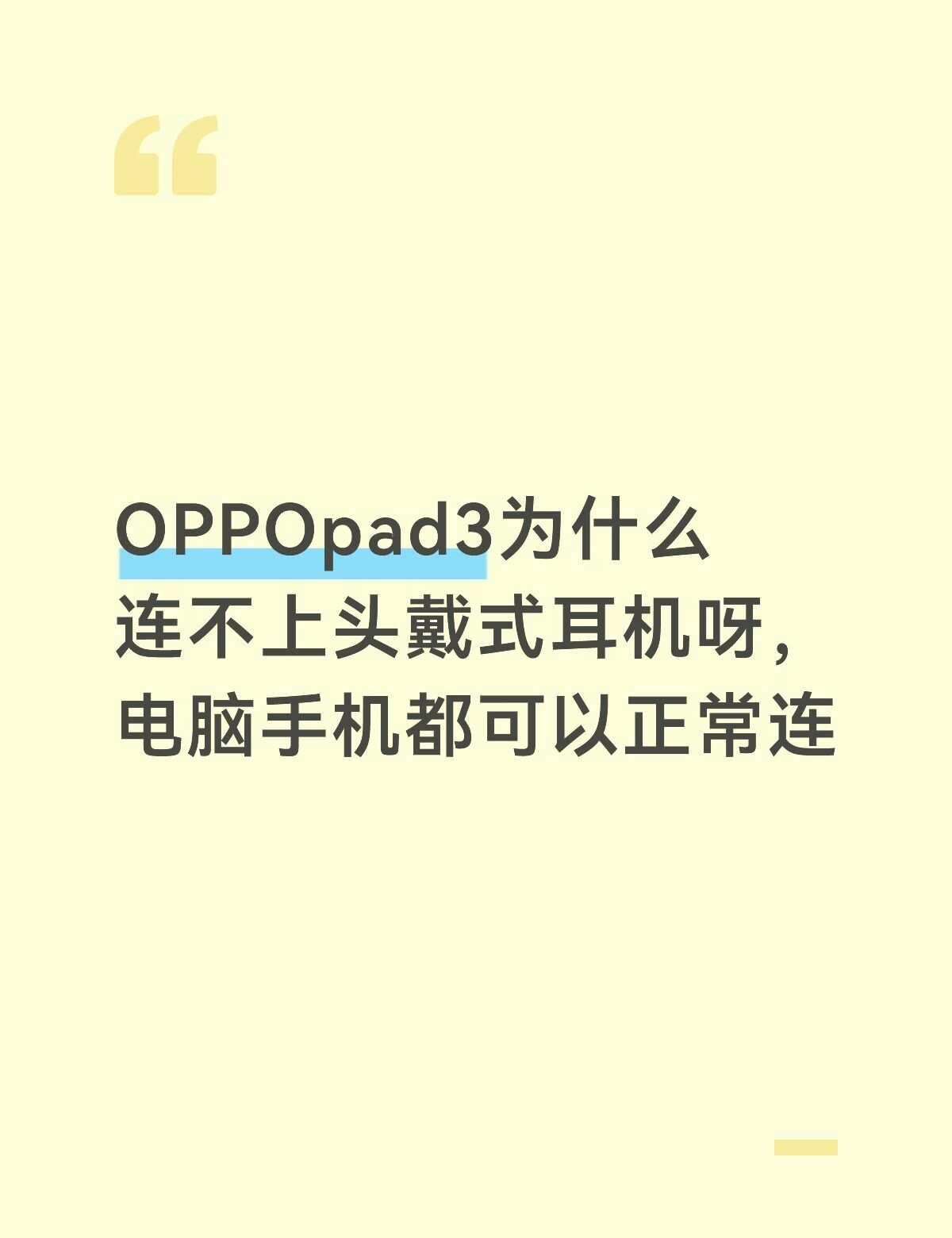 求助🆘🆘🆘🆘
头戴式耳机是漫步者的，版本6.0，平板上无法显示这个设备，