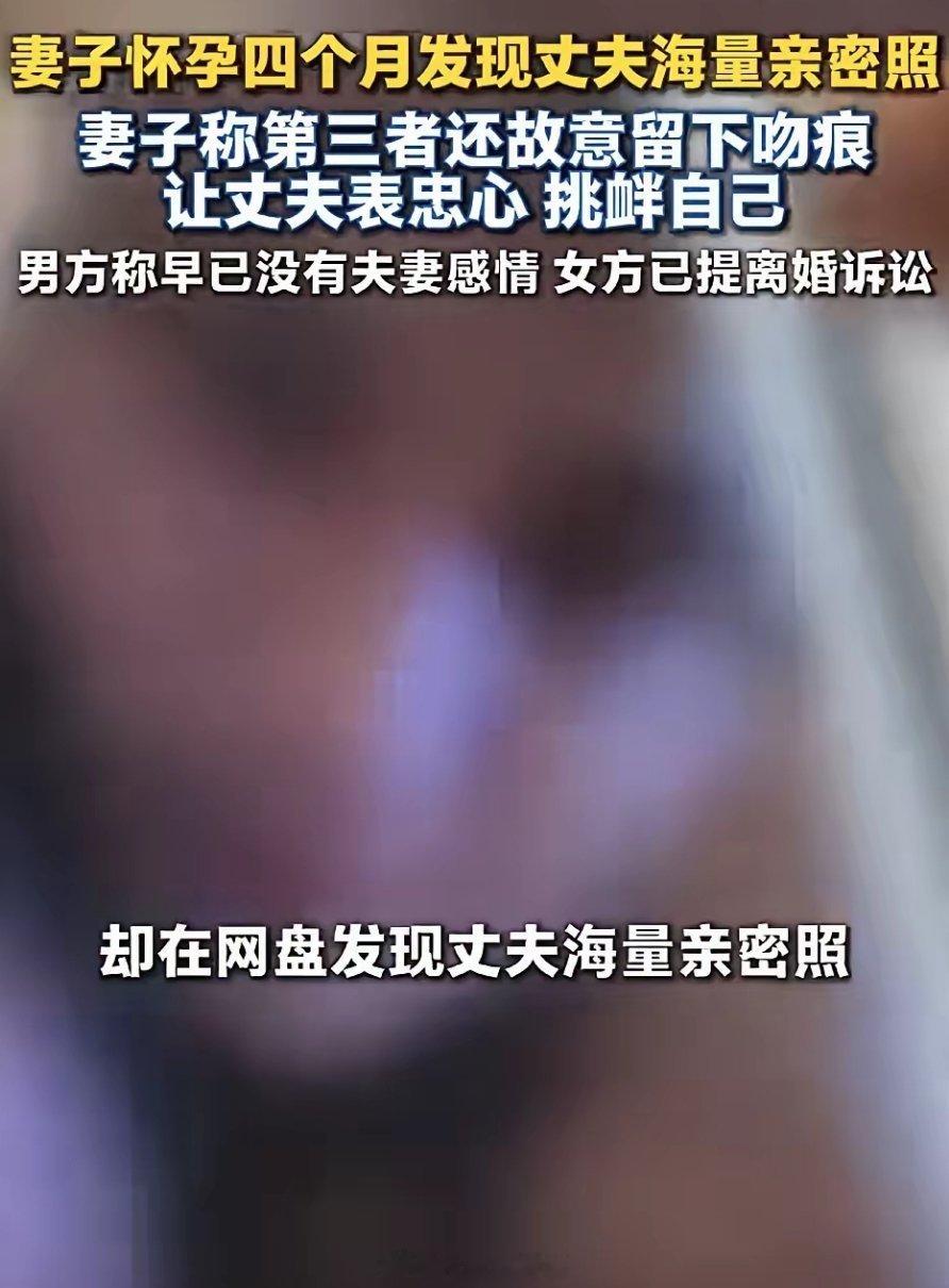 怀孕四个月，翻看丈夫网盘发现海量亲密照，对方一句“早就没感情了”轻飘飘甩过来。这