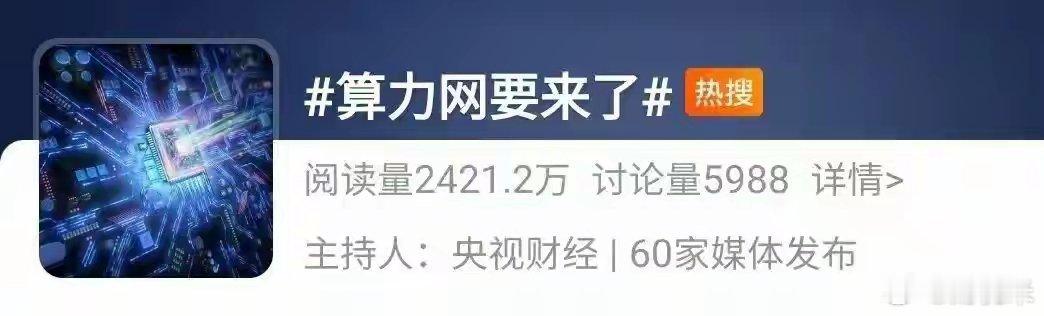 冲上热搜！算力网，要来了！重大机遇今年3月，我国日均Token调用量超140万亿