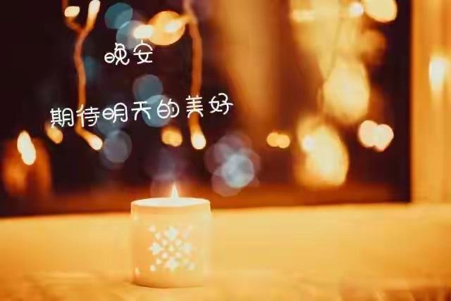 晚安[超话] 太阳会温暖早起的人，月亮会陪伴晚睡的你。 世间万物各有归期，那些默