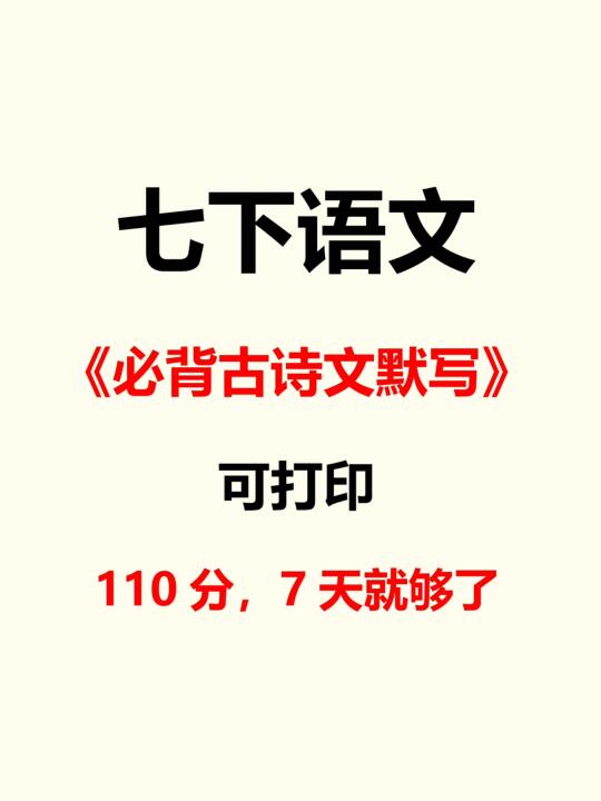 七下语文古诗文背诵默写吃透这几页就够了！