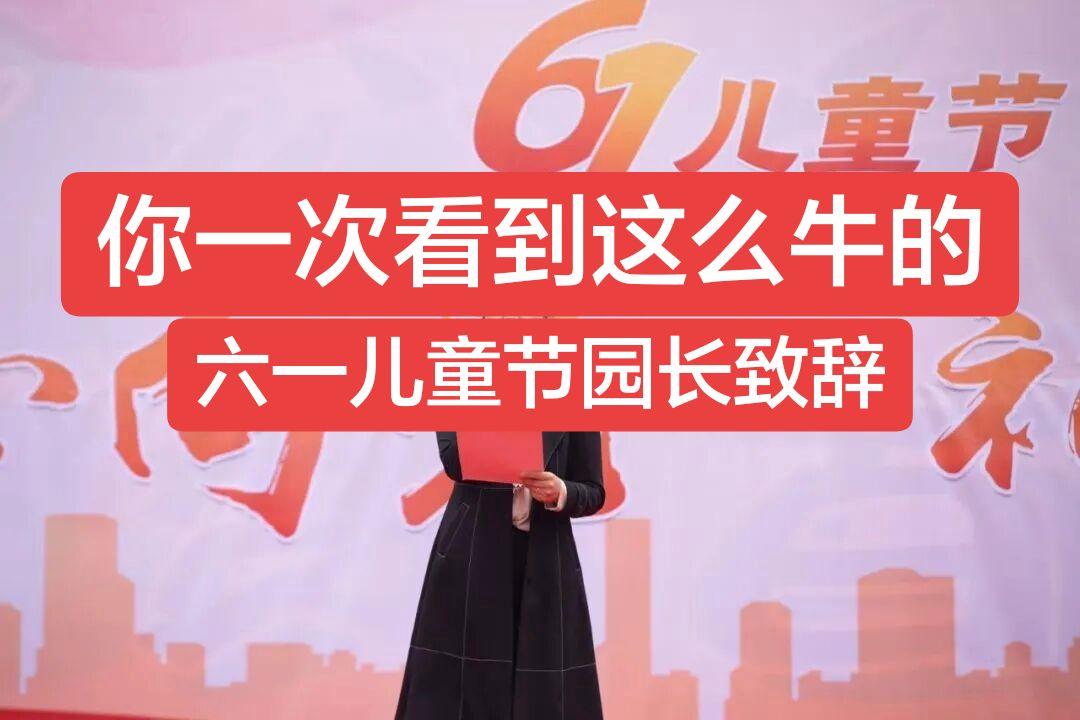 2026年六一儿童节园长致辞 尊敬的各位家长、亲爱的老师们，亲爱的小朋...