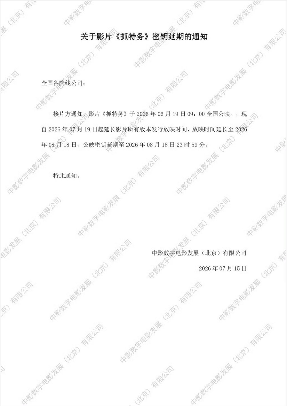 电影《抓特务》官宣密钥延期，延长上映至8月18日，截至当前累计票房已达1.18亿