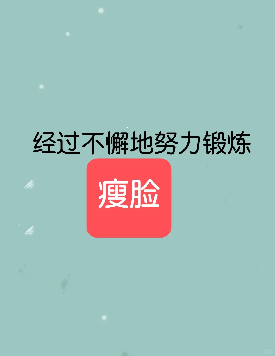 坚持脸部按揉，减少面夹的皮下旨肪使脸变瘦