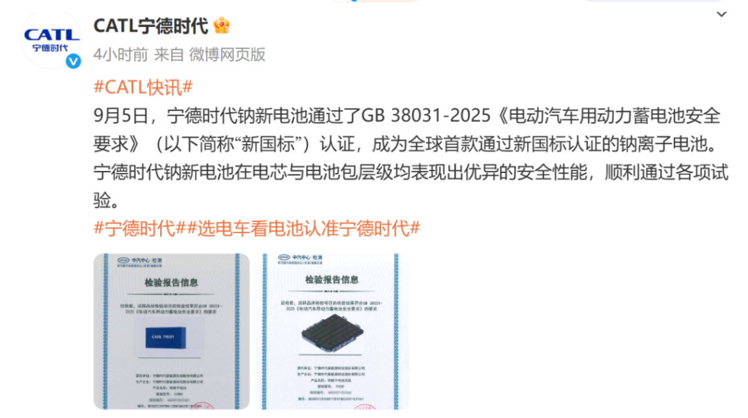 车市热门[超话] 宁德时代钠新电池通过了GB 38031-2025《电动汽车用动