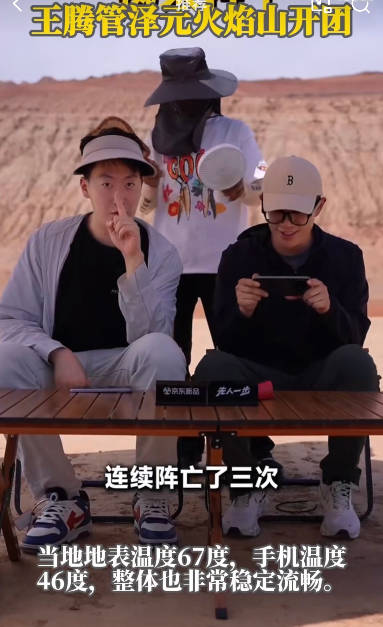 王腾管泽元火焰山开团这火焰山开团可真够刺激，地表温度都67度了，手机居然还能打游