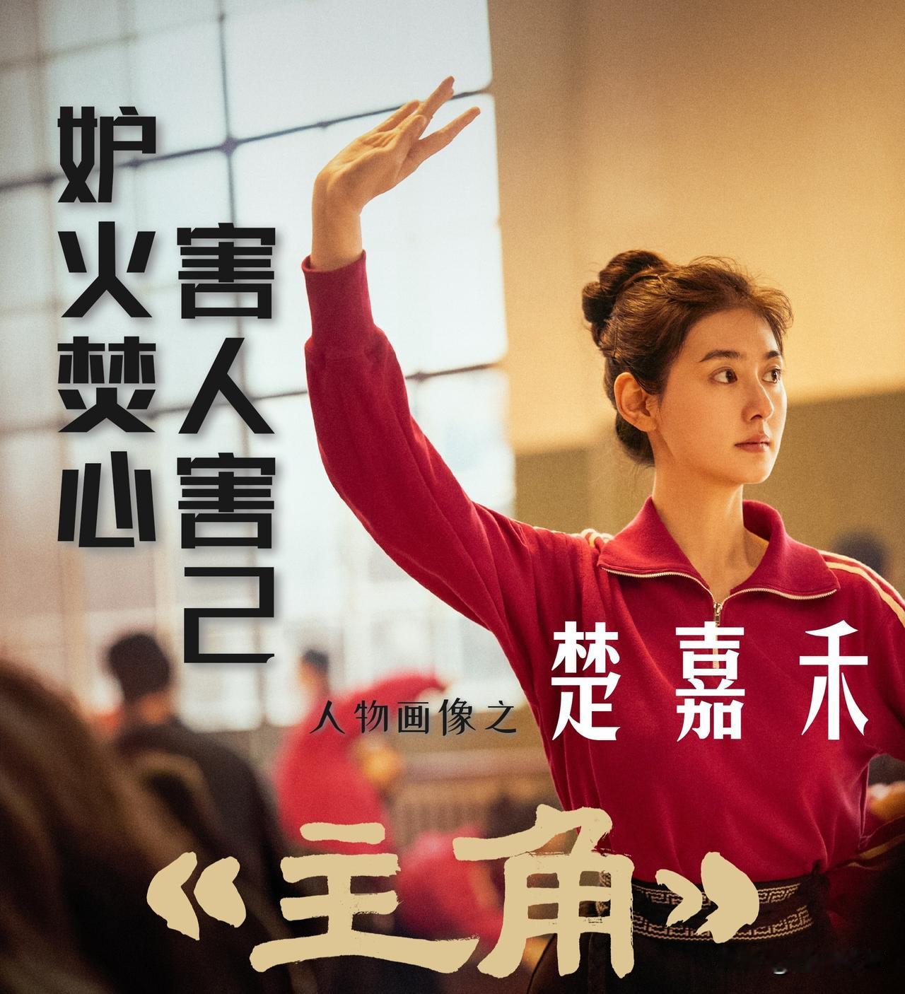 【《主角》人物画像楚嘉禾：妒火焚身！害人害己！】

楚嘉禾是宁州县剧团里最漂亮的