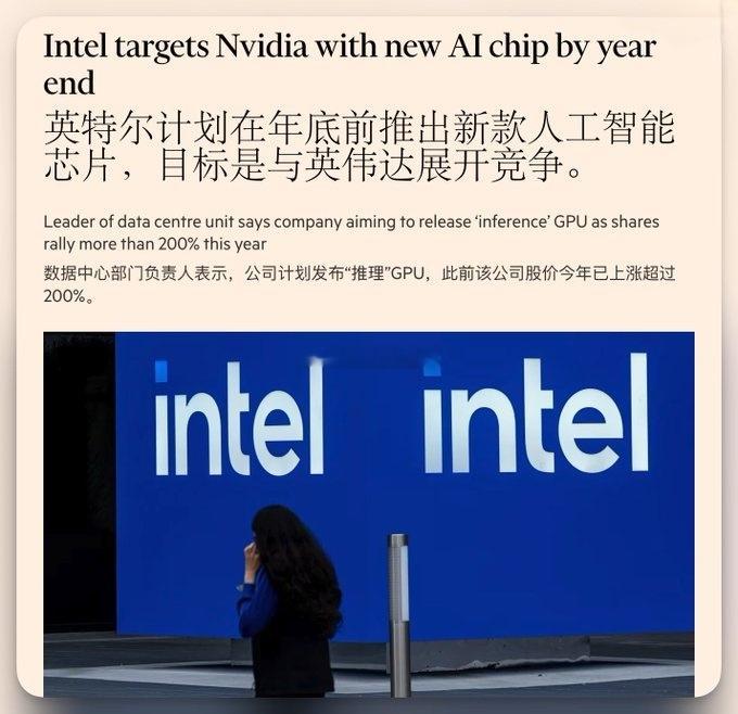 FT：英特尔数据中心集团负责人透露，计划在今年年底前推出一款AI芯片，采用的内存
