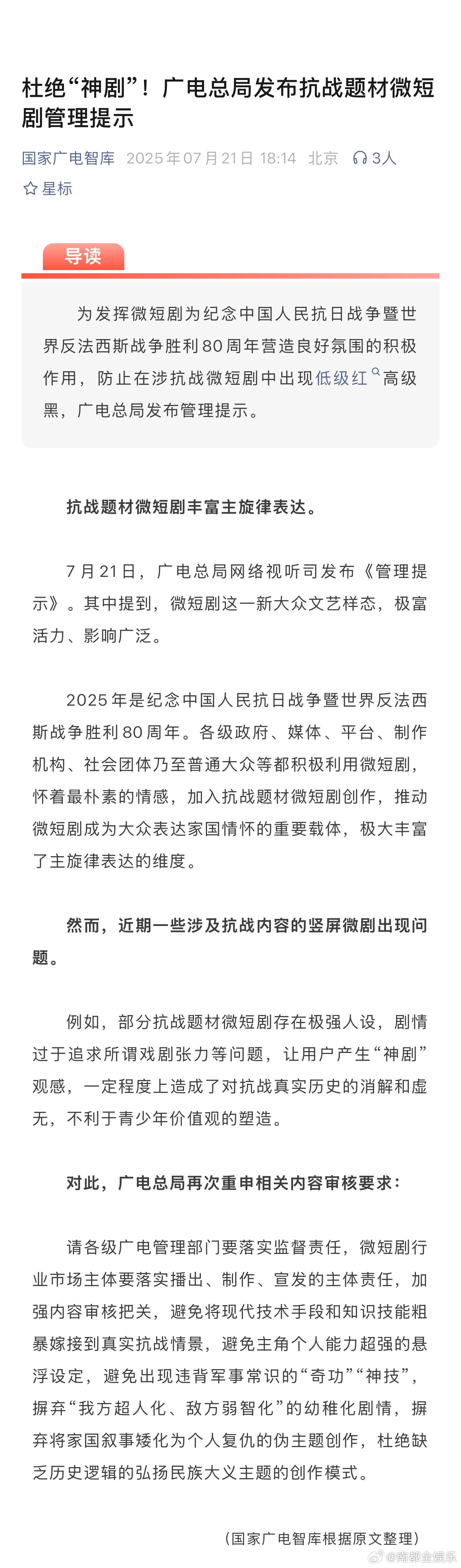 广电总局发文杜绝抗战神剧21日，广电总局网络视听司发布《管理提示》。其中提到，近