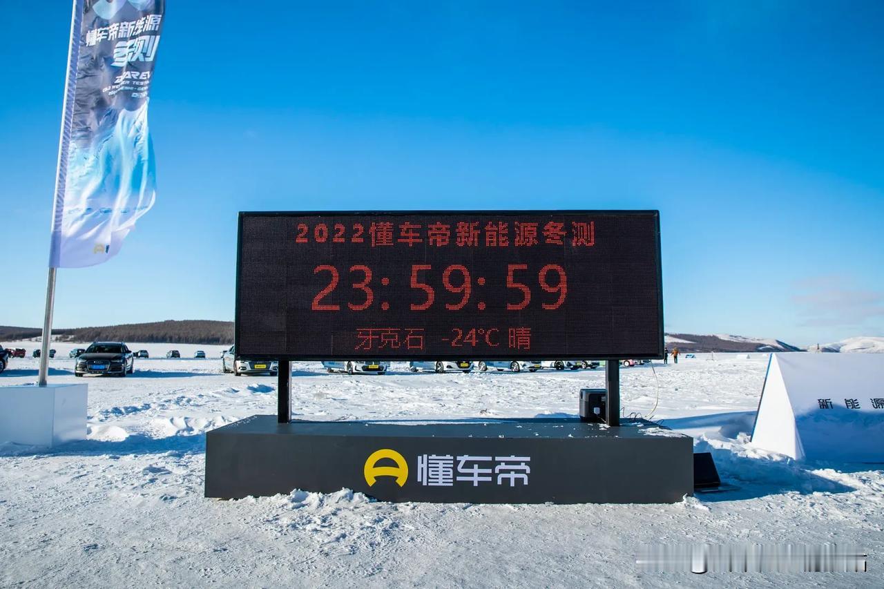 冬季用车体验，新能源车不如燃油车？懂车帝2022年冬测结果很意外！

最近几年，