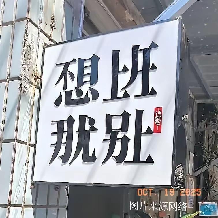 这字让你写的[泪奔]果然是博大精深啊，哈哈