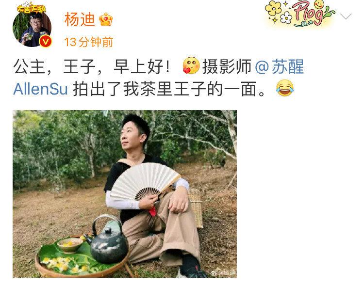 #苏醒把杨迪拍成了茶里王子# 苏醒镜头下的杨迪叫茶里王子啊，不得不说苏醒真的很会