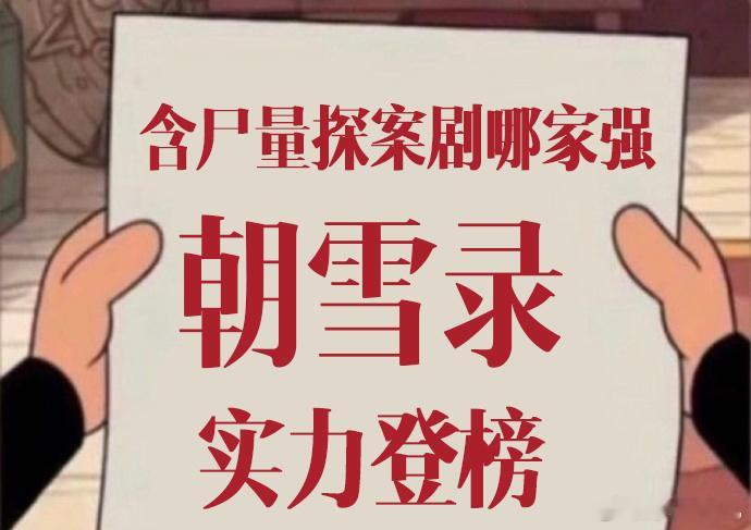 好久没看含尸量这么高的古装剧了《朝雪录》的剧情太绝了，含尸量高得离谱！秦莞和燕迟