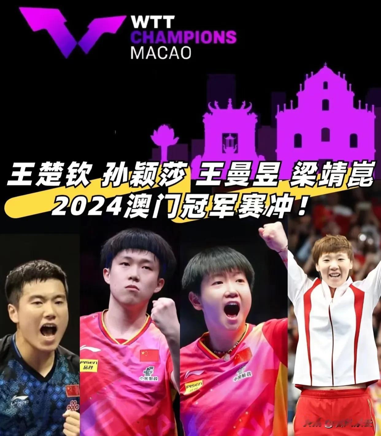WTT澳门冠军赛国乒男女参赛名单

最新消息，我们已确认樊振东、马龙、陈梦因故退