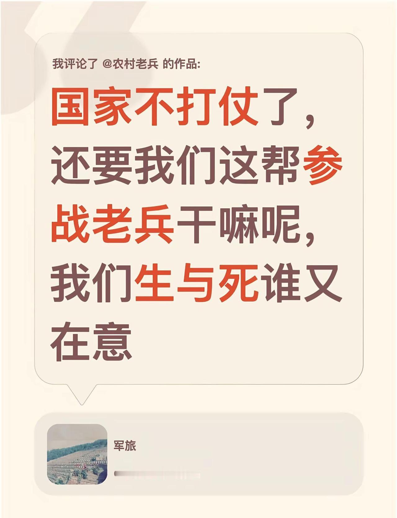 我评论了@农村老兵 的作品：国家不打仗了，还要我们这帮参战老兵干嘛呢，我们生与死