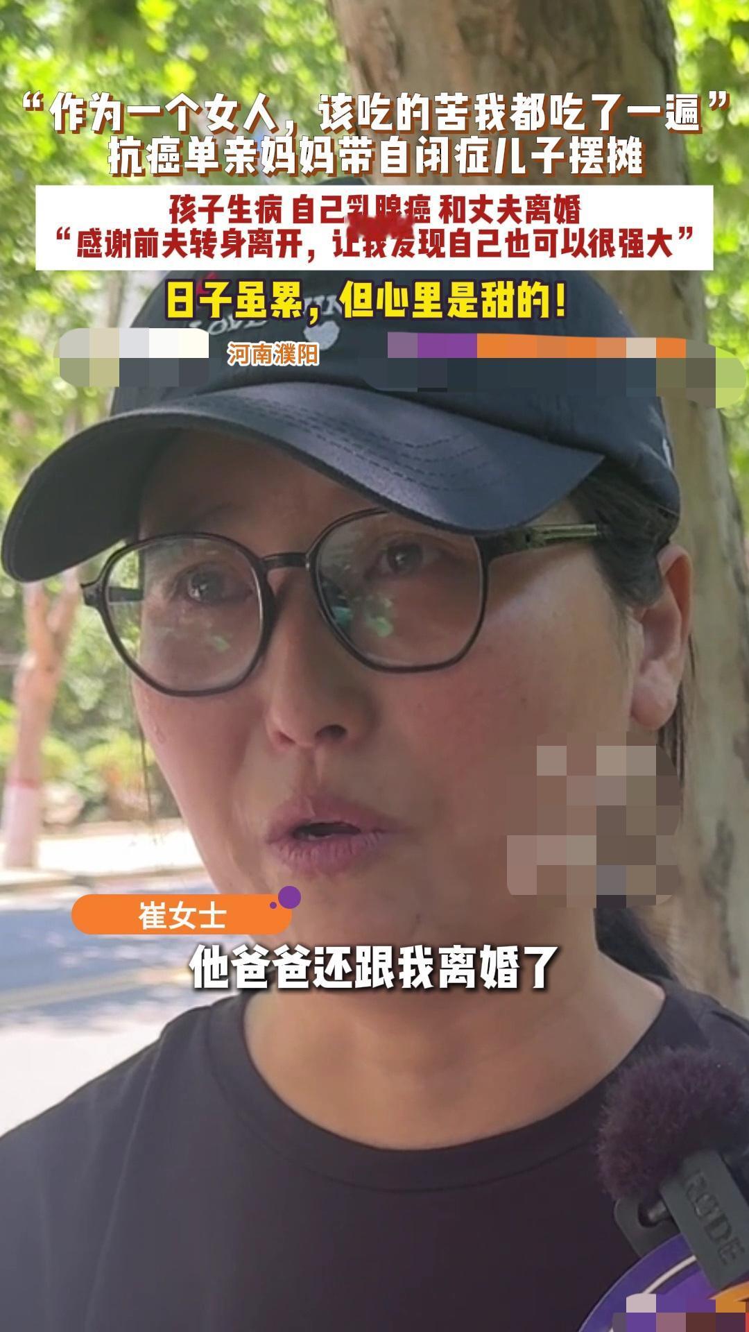 乳腺癌妈妈被离婚！带自闭症儿子摆摊，她却说什么都不怕？
“‘扛不住家庭压力，咱离