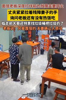 活该这老板发财！9月10日河南周口，晚上面馆临近打烊时，一大哥带着残障妻子进店讨