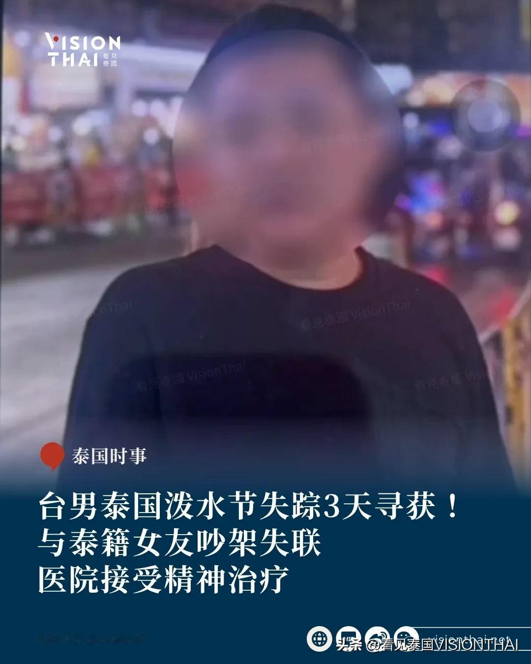 【台男泰国泼水节失踪3天寻获！与泰籍女友吵架失联 医院接受精神治疗】
一名36岁