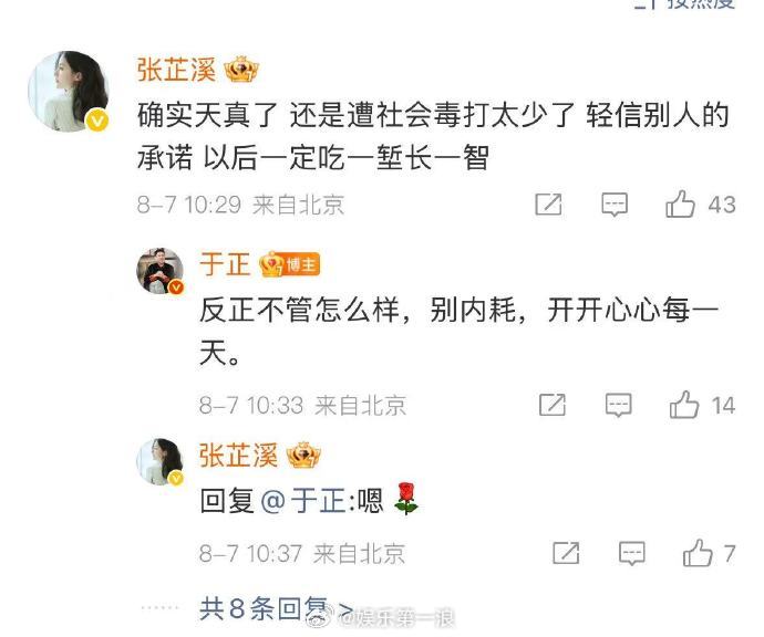 于正张芷溪评论互动于正让张芷溪别内耗 8月7日，在评论区互动。还是遭社会毒打太少