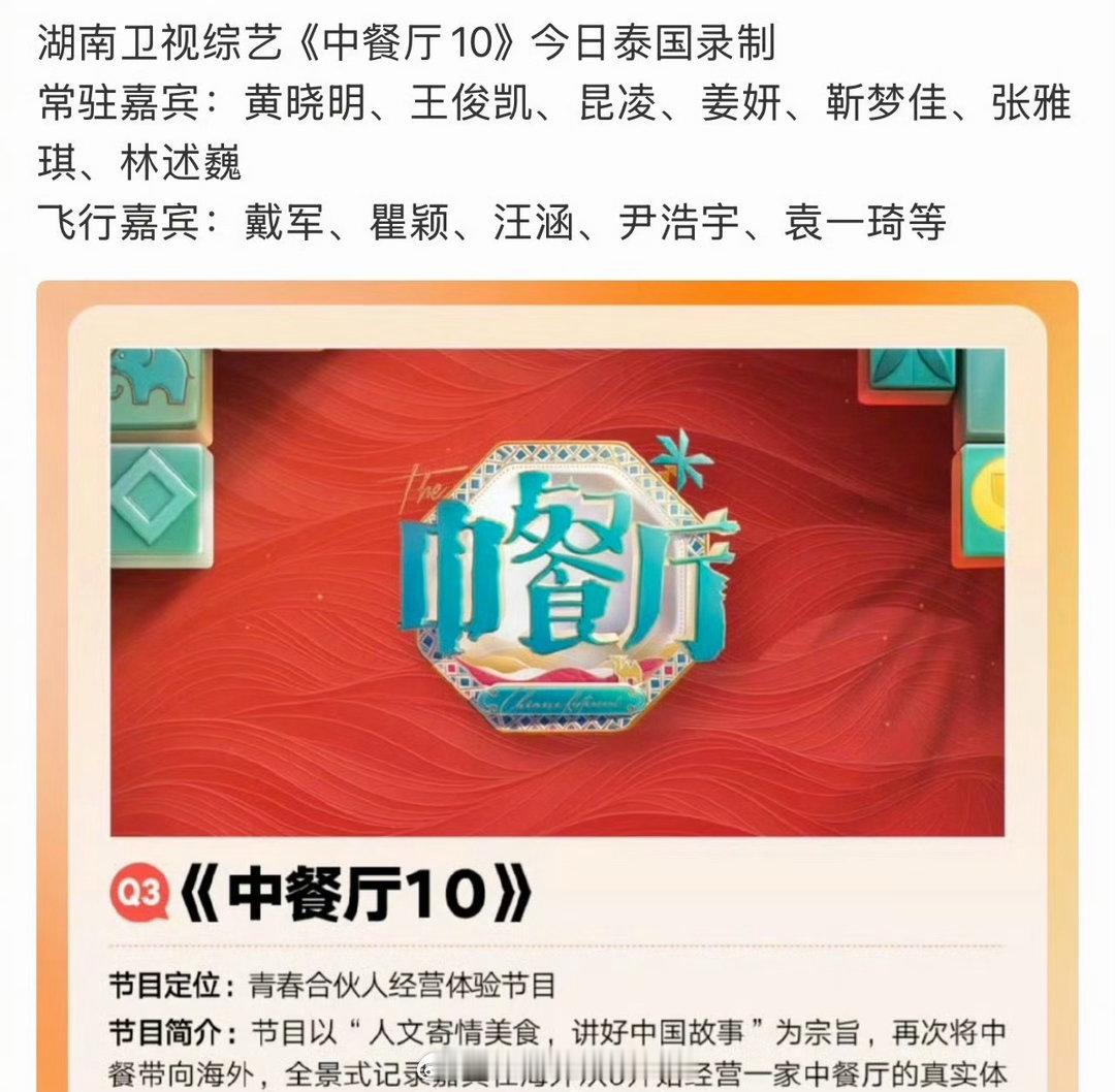 中餐厅10泰国录制嘉宾王俊凯昆凌中餐厅10路透羡慕中餐厅的观众们了啊！ 