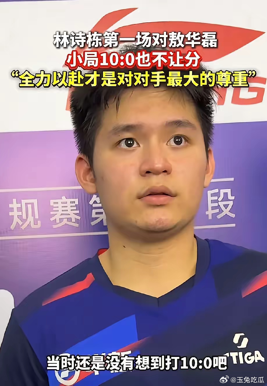 林诗栋太辛苦了，一个人撑起一个队伍，今天打了六局，他不辛苦谁辛苦。​可怜的林诗栋