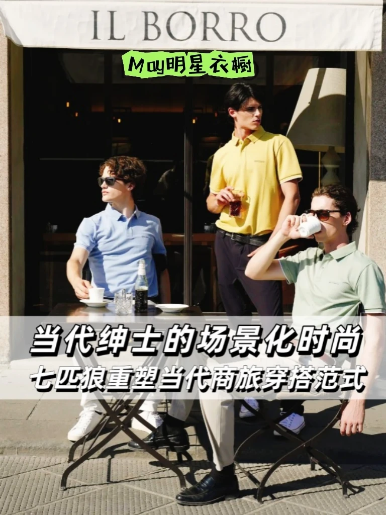七匹狼重塑当代商旅穿搭范式