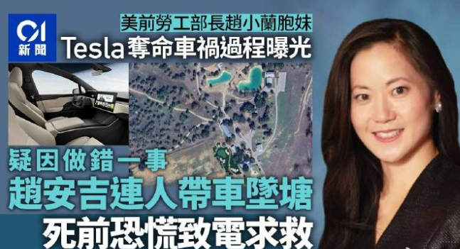 美国华人首富赵安吉死因曝光了，她驾驶特斯拉倒车掉进了池塘里。这里咱们先抛开阴谋论