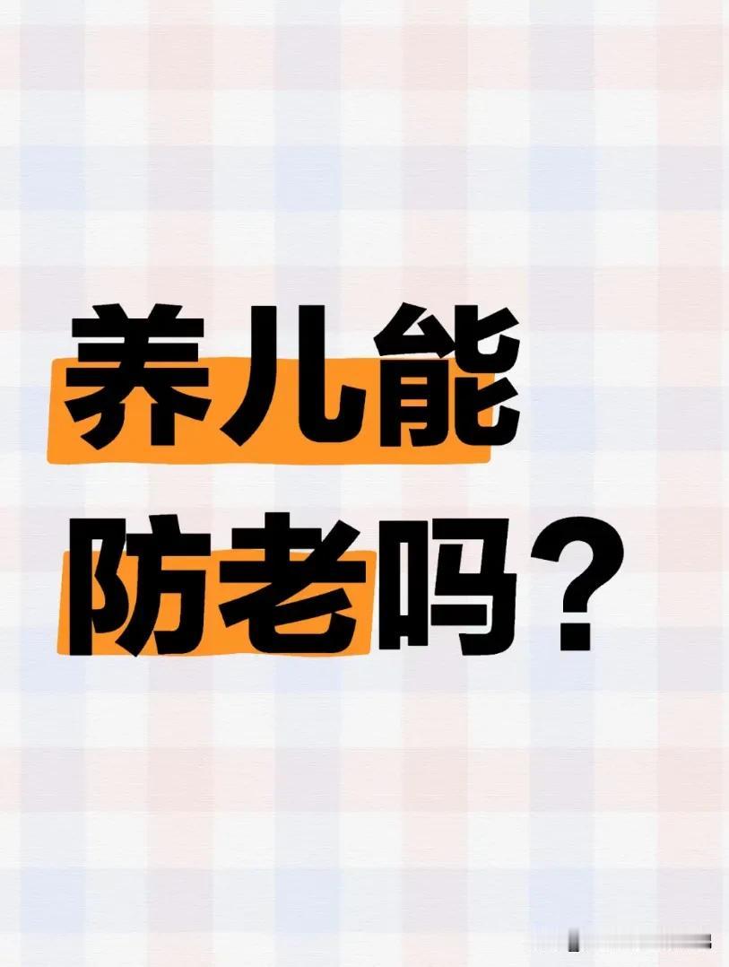 都说养儿防老，可有人辛辛苦苦一辈子，养了几十年的儿子，并不一定能防老。

老门是