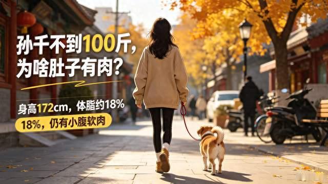 孙千瘦到97斤，为啥肚子还有一圈肉？